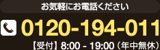 お気軽にお電話ください。0120-194-011