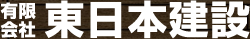 有限会社東日本建設