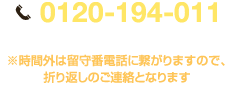 0120-194-011　【受付】8:00 - 19:00（年中無休）