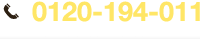 0120-194-011　【受付】8:00 - 19:00（年中無休）