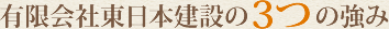 有限会社東日本建設の3つの強み